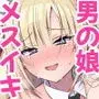 メスイキメイドくん危機イッパツ▼