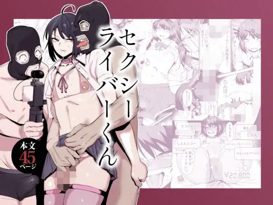 【配信中従属】セクシーライバーくん