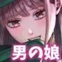 男の娘お届けします!〜いつも来る配達員さんがまさかの男の娘だったけど迷わずハメた〜