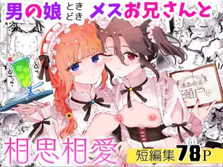男の娘ときどきメスお兄さんと相思相愛〜後日談ショート漫画集1〜