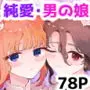 男の娘ときどきメスお兄さんと相思相愛〜後日談ショート漫画集1〜