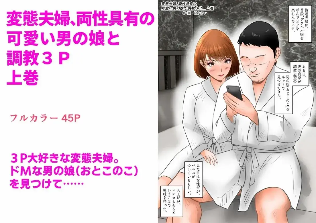変態夫婦、両性具有の可愛い男の娘と調教3P 上巻 サンプル画像 1枚目