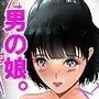 変態夫婦、両性具有の可愛い男の娘と調教3P 上巻