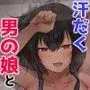田舎で日焼け男の娘と汗だくになってヤる事ひとつ!