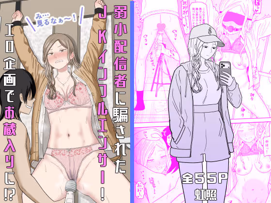 弱小配信者に騙されたJKインフルエンサー!エロ企画でお蔵入りに!?
