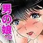 変態夫婦、両性具有の可愛い男の娘と調教3P  下巻