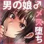 夏、合宿、恋、メス堕ち。