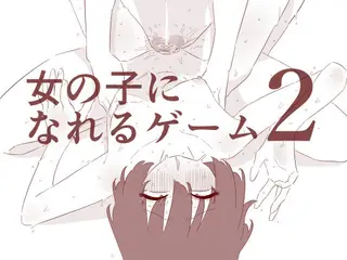 女の子になれるゲーム2