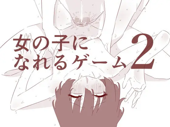 【ゲーム調教】女の子になれるゲーム2