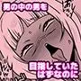 男の中の男の娘!?