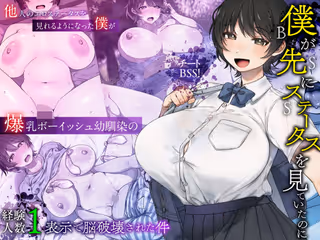 僕が先にステータスを見ていたのに〜チートBSS!他人のエロステータスを見れるようになった僕が爆乳ボーイッシュ幼馴染の『経験人数1人』表示で脳破壊された件〜