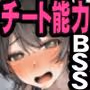僕が先にステータスを見ていたのに〜チートBSS!他人のエロステータスを見れるようになった僕が爆乳ボーイッシュ幼馴染の『経験人数1人』表示で脳破壊された件〜
