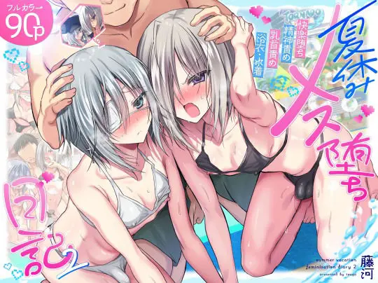 【夏の開発日誌】男終了！夏休みメス堕ち日記 -祭りでプールでメス開発！-
