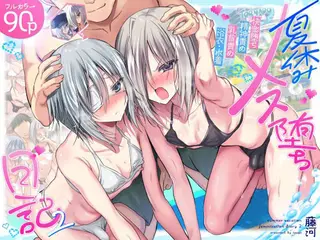 男終了！夏休みメス堕ち日記 -祭りでプールでメス開発！-