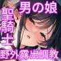 異世界オトコノコ背徳密会 〜堕ちた少年聖騎士の野外メス犬散歩〜