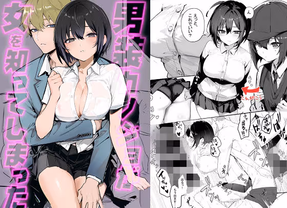 男装カノジョが「女」を知ってしまった件