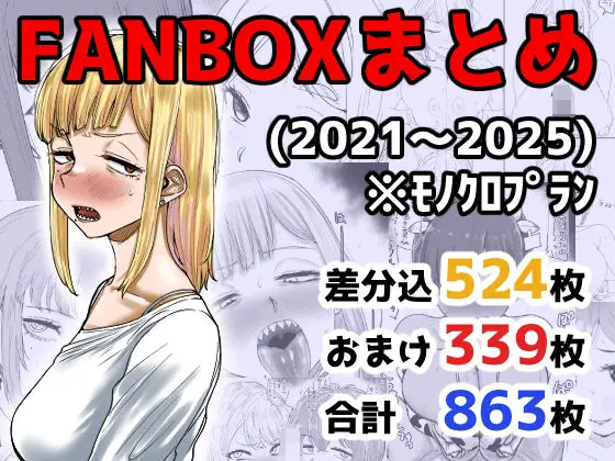 【奉仕の時間】FANBOXまとめ(2021〜2025)