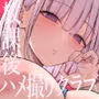放課後ハメ撮りクラブにようこそ!