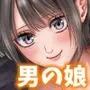 友達の男の娘がオレ用に開発したおま◯こで甘やかしてくる!