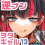 おにーさん、私達とお茶しませんかぁ？13【電子特装版】