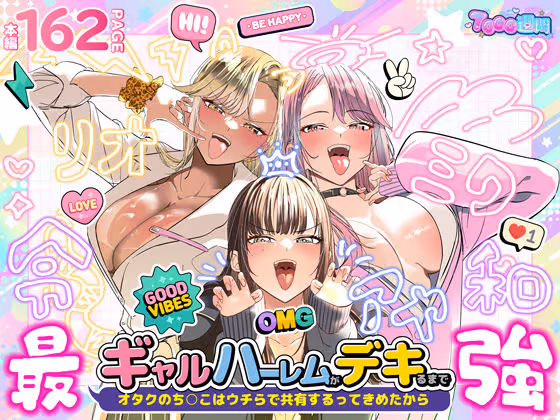 ギャルハーレムがデキるまで〜オタクのち◯こはウチらで共有するって決めたから〜