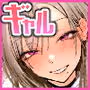童貞を奪うギャル(仮)