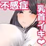 不感症な私が乳首なんかでイクわけがない!