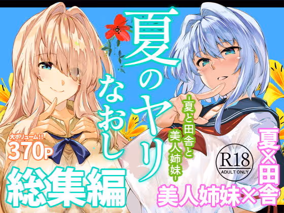 夏のヤリなおし総集編+夏の息ヌキ
