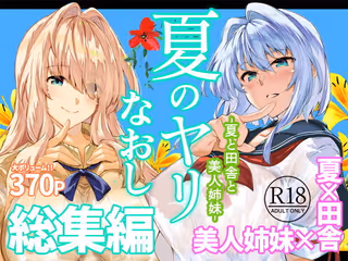 夏のヤリなおし総集編+夏の息ヌキ