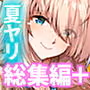 夏のヤリなおし総集編+夏の息ヌキ