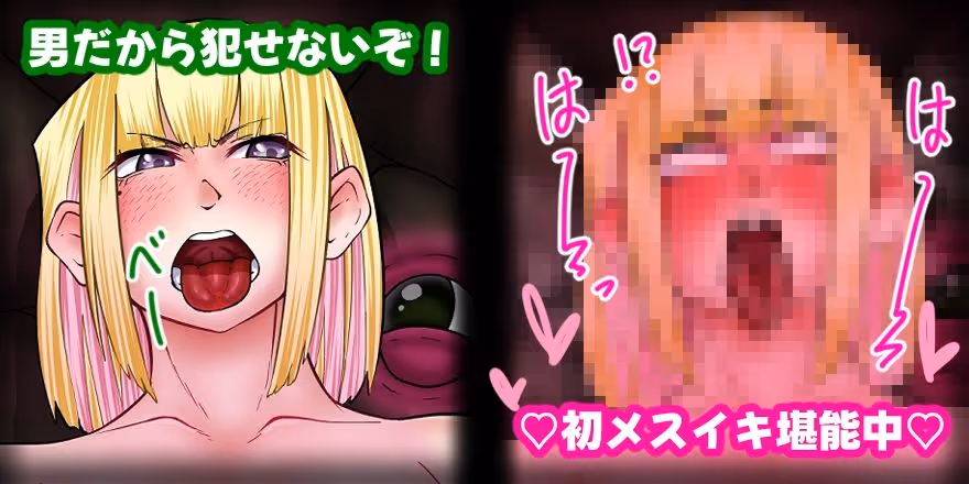 エロトラップに引っかかったけど残念、僕は男だ！ サンプル画像 1枚目
