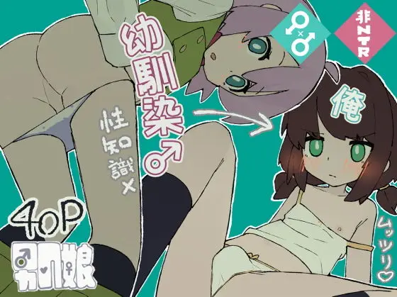 おかずにしてた幼馴染にメスにされる話