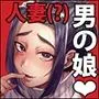 怪奇！人妻メス男