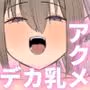 デカ乳ギャルに襲われる!!!2
