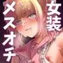 メスオチトリップ2