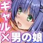 妹の代わりに女子校に通う事になって妹の友達のギャルにエッチな事をされる話