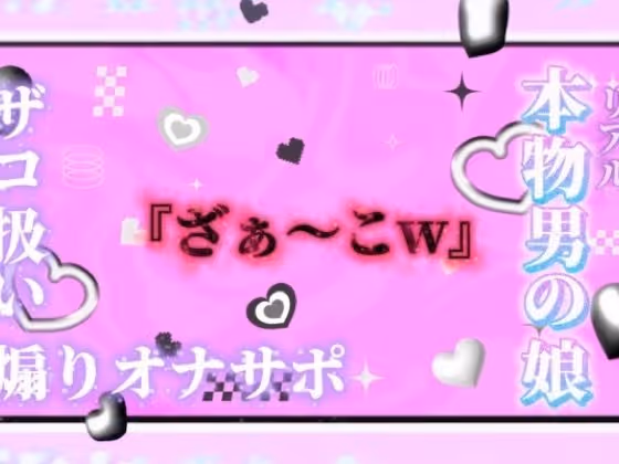 リアル男の娘が「ざぁ〜こ//」連呼で煽りオナサポ。雑魚扱いされたい人はおいで…?//【ノンシチュ/雑魚向け/男性向け】
