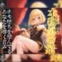 リアル男の娘がホモ堕ちを望んでるあなたを導く音声。ホモ射精してコッチ側においで…?//【ノンシチュ/ホモ堕ち/男性向け】