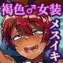 センパイは育ち盛りのオトコノコ