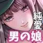 男の娘お届けします!2〜いつも来る配達員さんがまさかの男の娘だったけど迷わずハメた〜