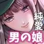 男の娘お届けします!2〜いつも来る配達員さんがまさかの男の娘だったけど迷わずハメた〜