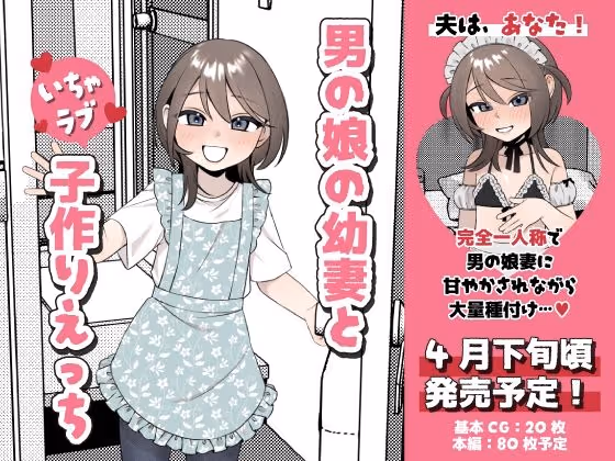 男の娘の幼妻といちゃラブ子作りえっち