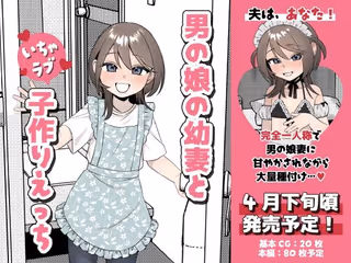 男の娘の幼妻といちゃラブ子作りえっち