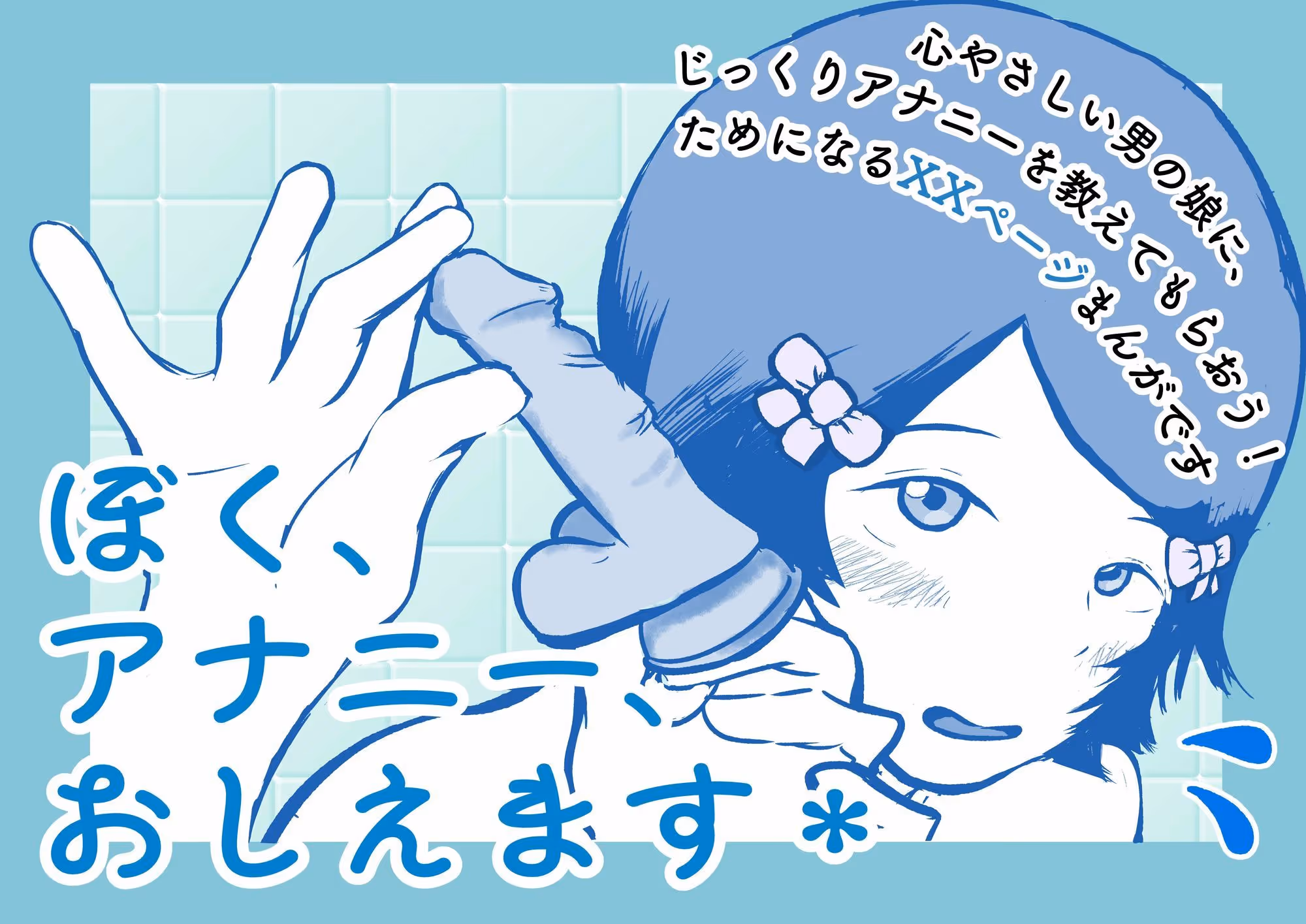ぼく、アナニー、おしえます＊ サンプル画像 1枚目