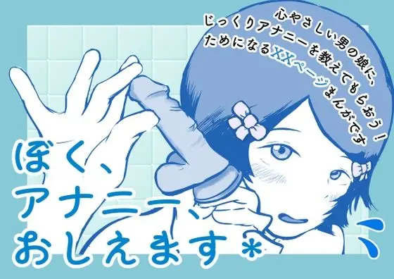 ぼく、アナニー、おしえます*