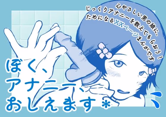 ぼく、アナニー、おしえます＊