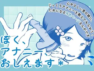 ぼく、アナニー、おしえます＊