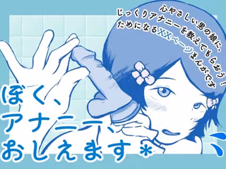 ぼく、アナニー、おしえます＊