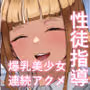 生徒指導の秘録ー清楚な女子生徒のえぐい性癖について