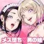 ふぃ〜すと 〜極太男の娘とメス堕ちの宴〜